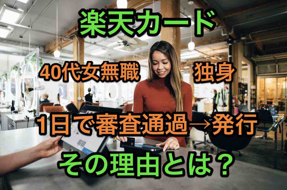 40代の感動 楽天カード無職40代独身女でも1日で審査通過 その方法とは マサキさんがやってみたブログ