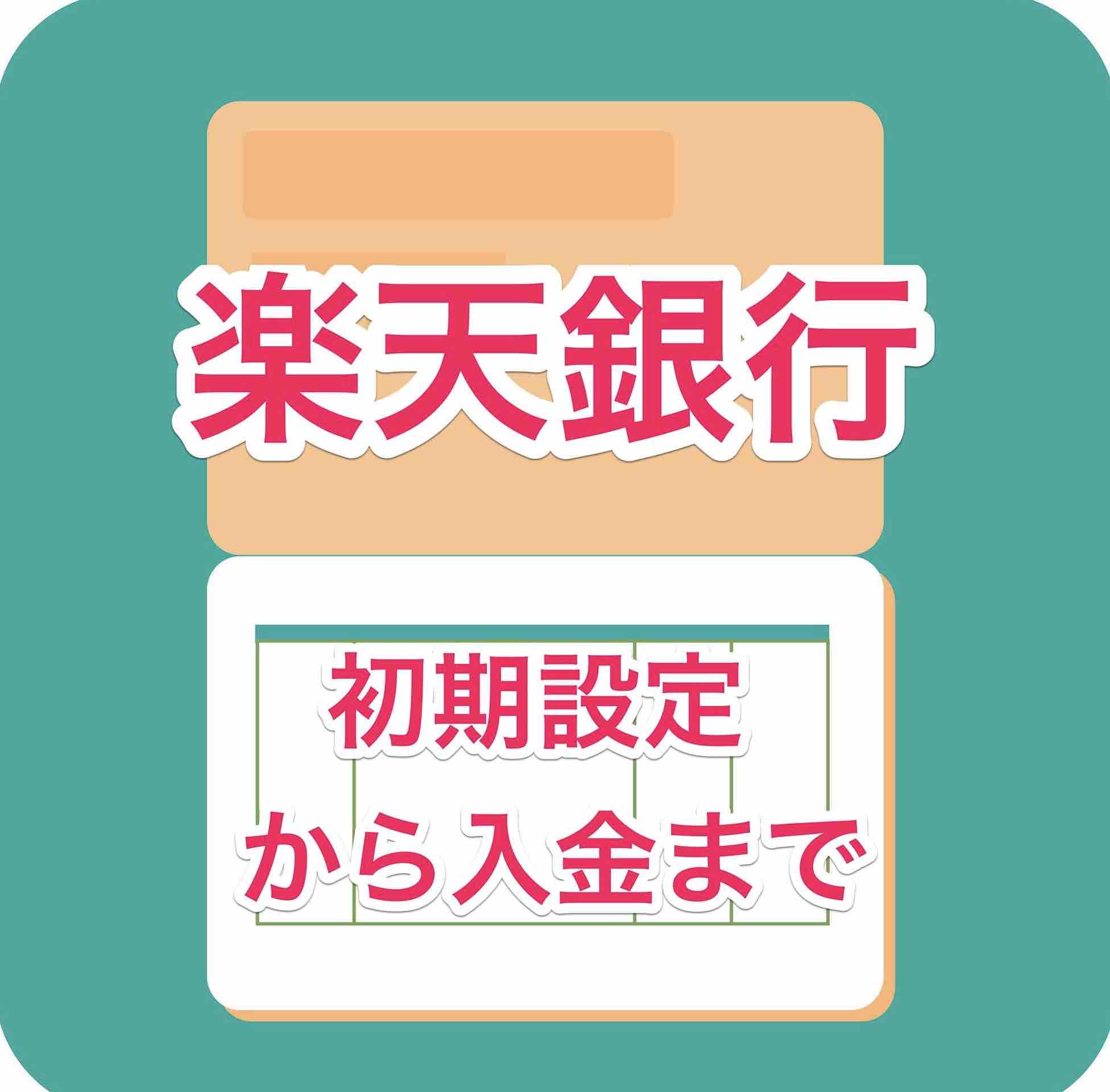 楽天銀行の初期設定から入金までのやり方 マサキさんがやってみたブログ 楽天銀行の初期設定から入金までのやり方 マサキさんがやってみたブログ