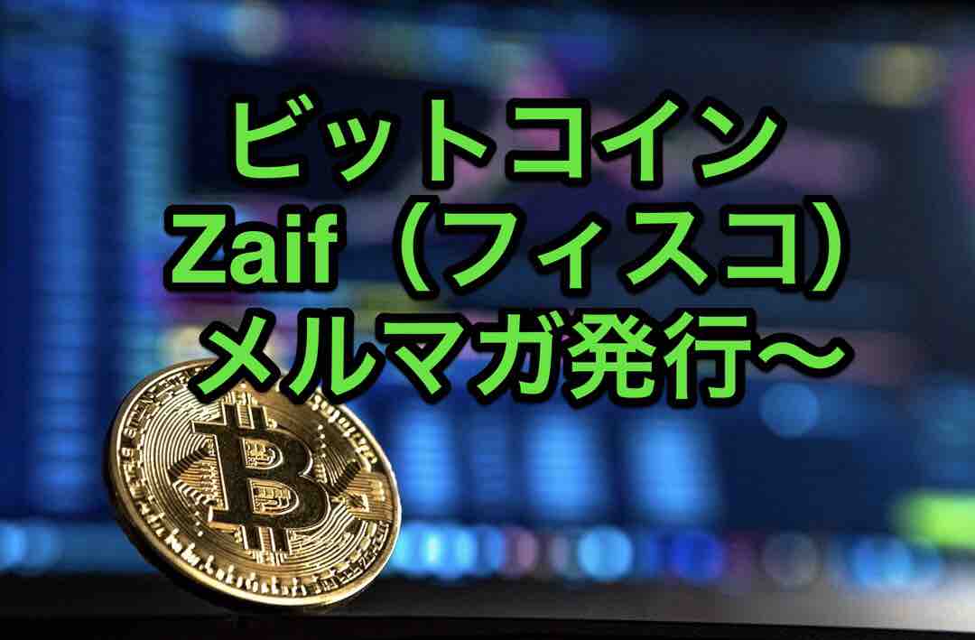 40ä»£ã®ä»®æƒ³é€šè²¨ Zaif ãƒ•ã‚£ã‚¹ã‚³ ãŒä»®æƒ³é€šè²¨ãƒ‹ãƒ¥ãƒ¼ã‚¹ã®ãƒ¡ãƒ¼ãƒ«é…ä¿¡ã‚'é–‹å§‹ ãƒžã‚µã‚­ã•ã‚