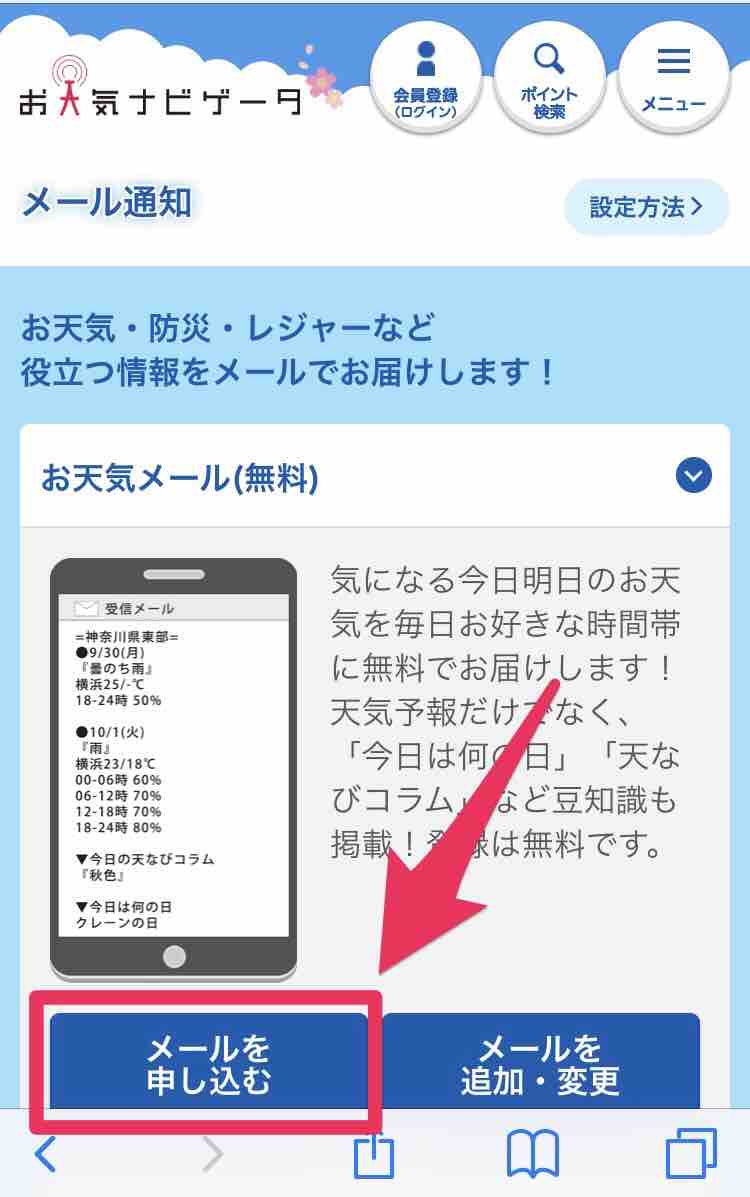 40代の希望 明日の天気を19時にメールで通知して欲しい 天なび マサキさんがやってみたブログ