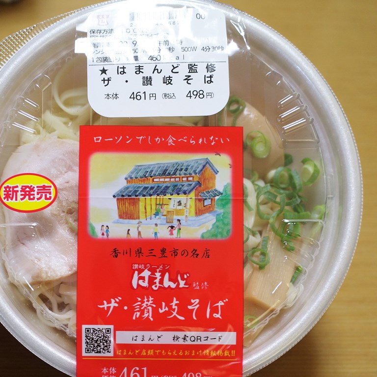 香川の名店 はまんど 監修の ザ 讃岐そば Byローソン のんびりと高知で