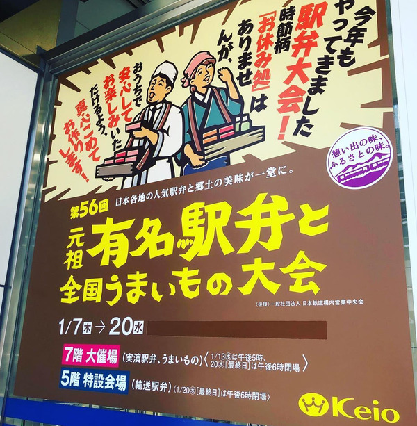 2021京王駅弁大会