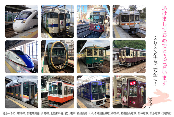 鉄道年賀_2023_masakohiracom