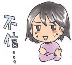 不信なんだよね