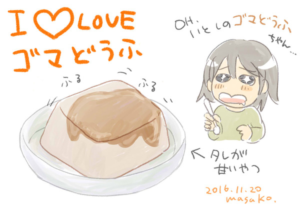 アイラブごまどうふ