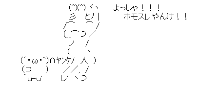 ホモスレやんけ