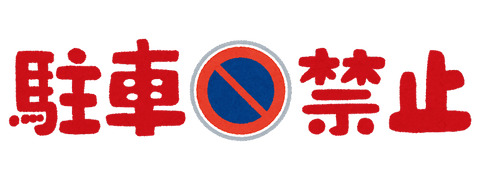 car_text_chusya_kinshi