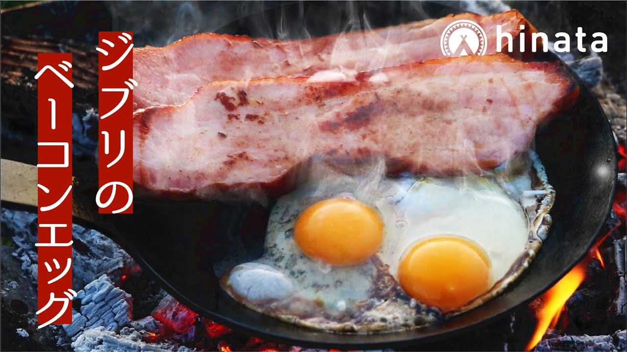 キャンプで味わう！絶品ジブリ飯の作り方 : 美味しいアウトドア料理