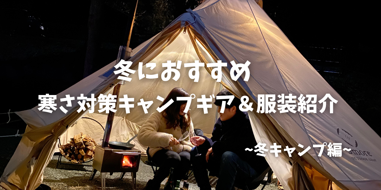 冬キャンプ初心者必見!100均ギアで快適ソロキャンプ : 美味しいアウトドア料理