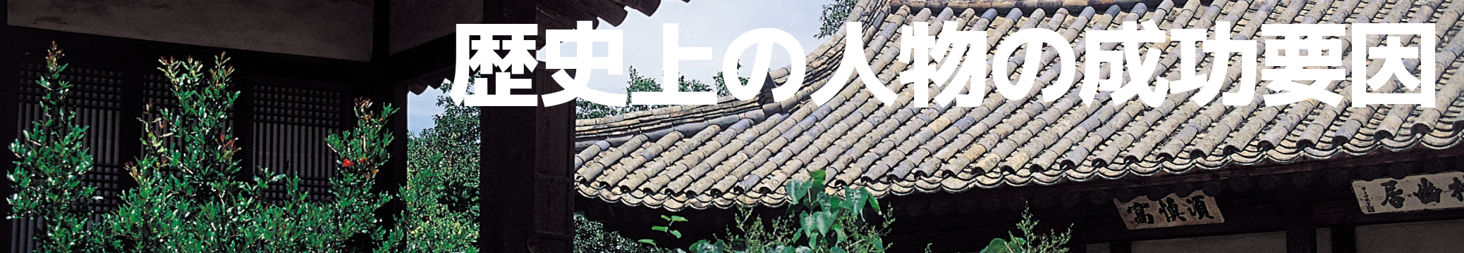 『加速成功』の道幸武久が語る歴史上の人物の成功要因 イメージ画像