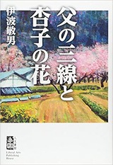 父の三線と杏の花