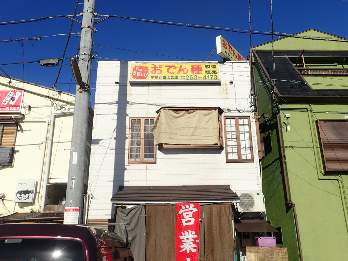 中島かまぼこ店とうさぎ屋さん 酒中日記