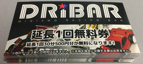 延長無料券
