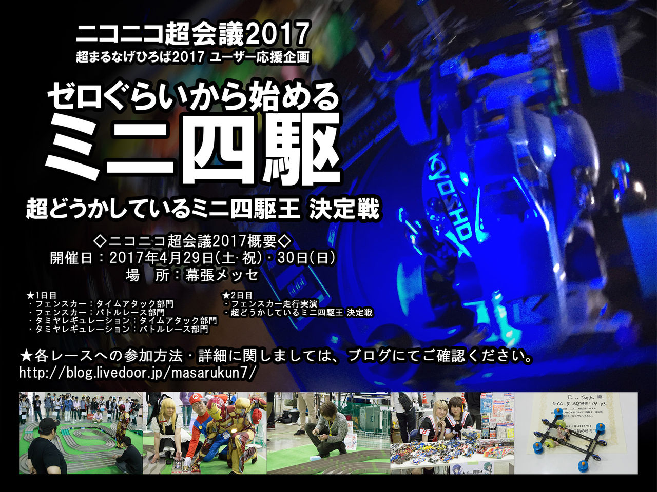 当日エントリーok ニコニコ超会議17 にて ゼロぐらいから始めるミニ四駆 による ミニ四駆 レース が開催決定 ゼロぐらいから始める ミニ四駆の人のブログ 本物 当日エントリーok ニコニコ超会議17 にて ゼロぐらいから始めるミニ四駆 による ミニ四駆 レース が開催決定 ゼロぐらいから始める ミニ四駆の人のブログ 本物