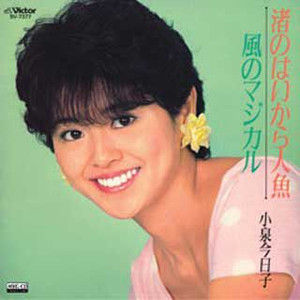 Japanese Beautiful woman memoryKyōko Koizumi　famous tunes　コメントトラックバック