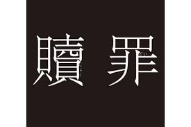 贖罪