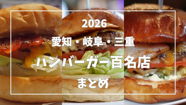 2026年版】ハンバーガー百名店｜愛知・岐阜・三重まとめ (食べログ 