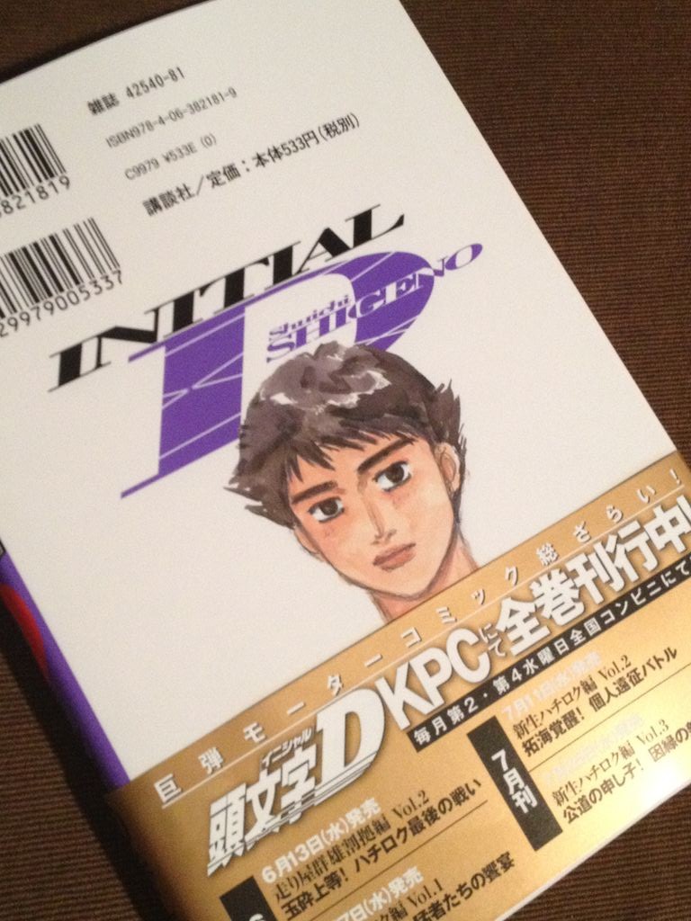 頭文字d 45巻が出たよ まちゃたかの憂鬱
