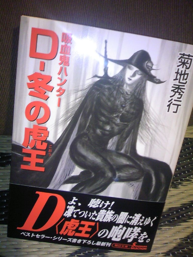 キマイラと吸血鬼ハンターd まちゃたかの憂鬱 キマイラと吸血鬼ハンターd まちゃたかの憂鬱