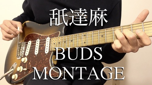 舐達麻「Buds Montage」ソロギターアレンジ バッズモンタージュ : 伊藤
