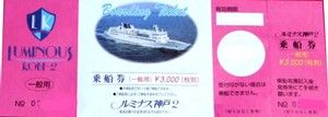 s-luminous乗船券
