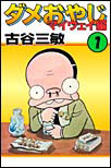 ダメおやじ 漫画と共に歩んできたなぁ ダメおやじ 漫画と共に歩んできたなぁ