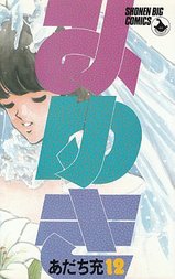 みゆきとタッチ 漫画と共に歩んできたなぁ みゆきとタッチ 漫画と共に歩んできたなぁ