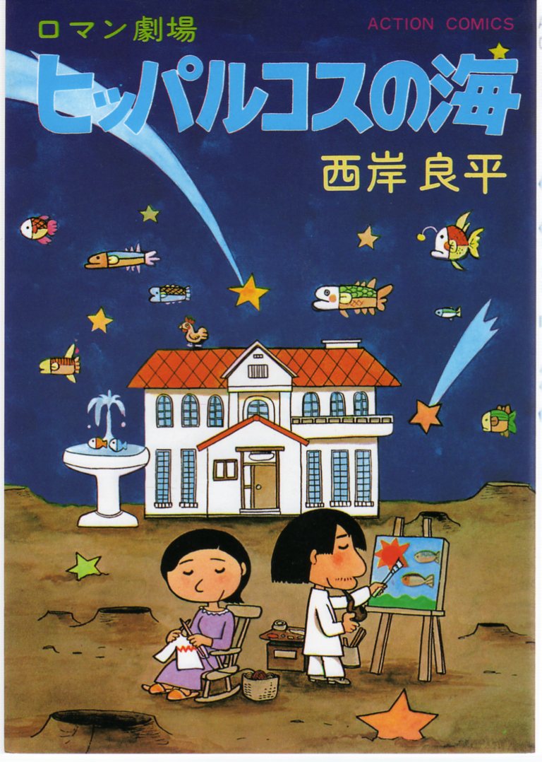 ヒッパルコスの海 漫画と共に歩んできたなぁ ヒッパルコスの海 漫画と共に歩んできたなぁ