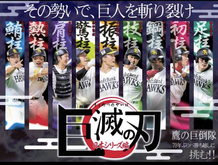 全集中 福岡ソフトバンクホークス 鬼殺隊ならぬ巨倒隊で巨人退治だ ホークス速報 なんj 全集中 福岡ソフトバンクホークス 鬼殺隊ならぬ巨倒隊で巨人退治だ ホークス速報 なんj