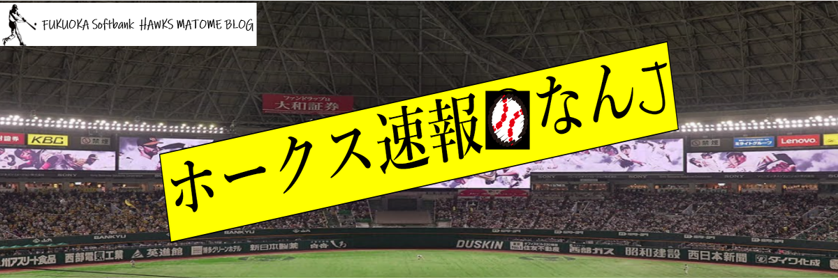 ホークス速報 なんj 田中正義