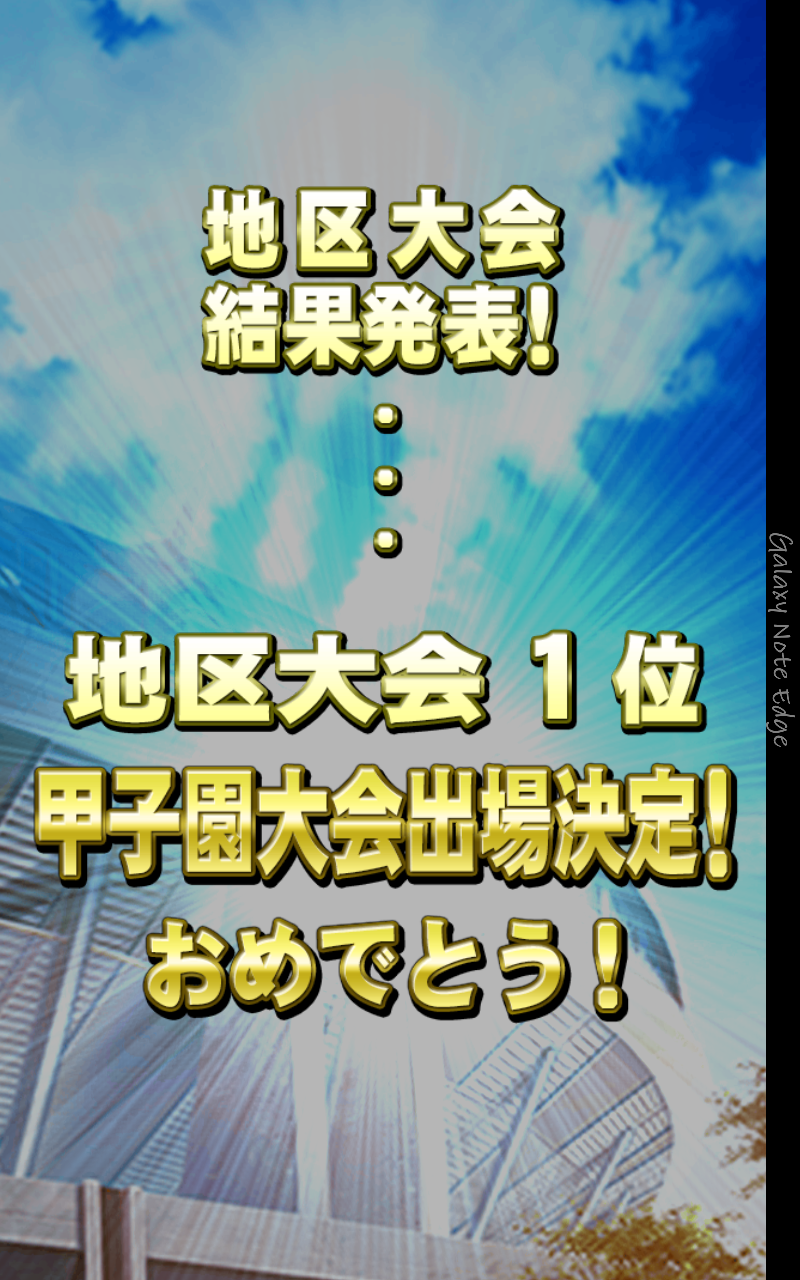 パワプロ アプリ 甲子園地方大会1位通過 ドラクエ10 まさゆに や音楽その他趣味雑記 パワプロ アプリ 甲子園地方大会1位通過 ドラクエ10 まさゆに や音楽その他趣味雑記