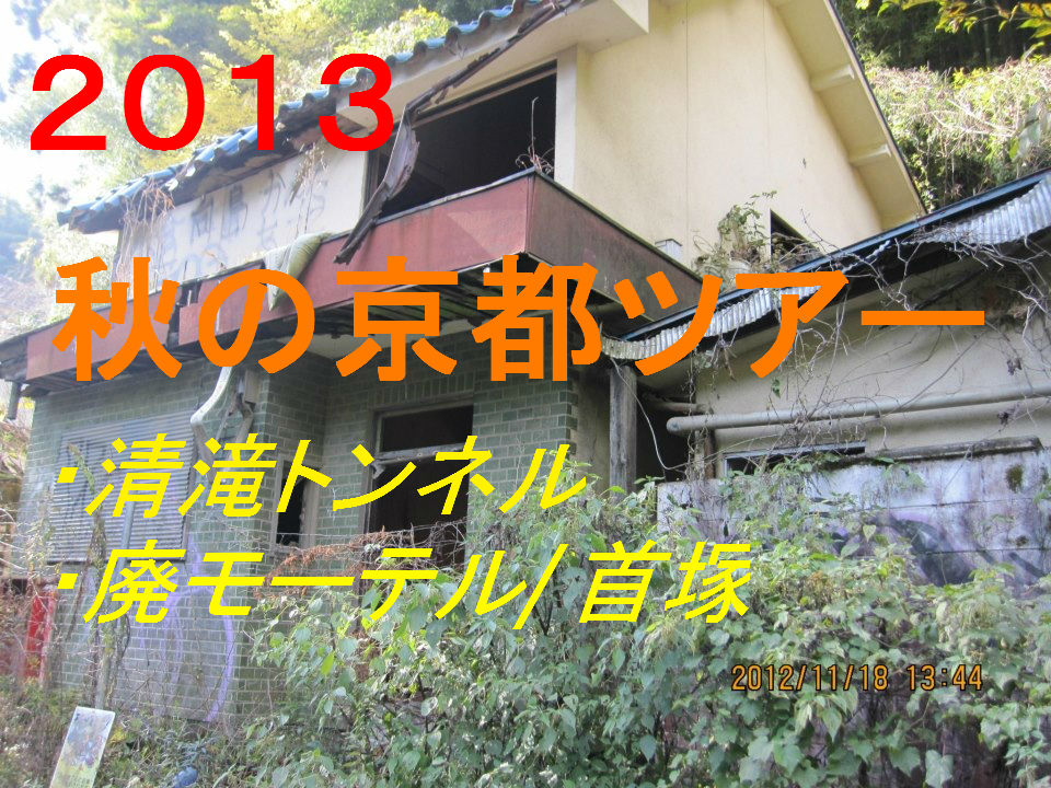 京都 廃モーテル 京都ツアー篇 廃墟の中のおかると