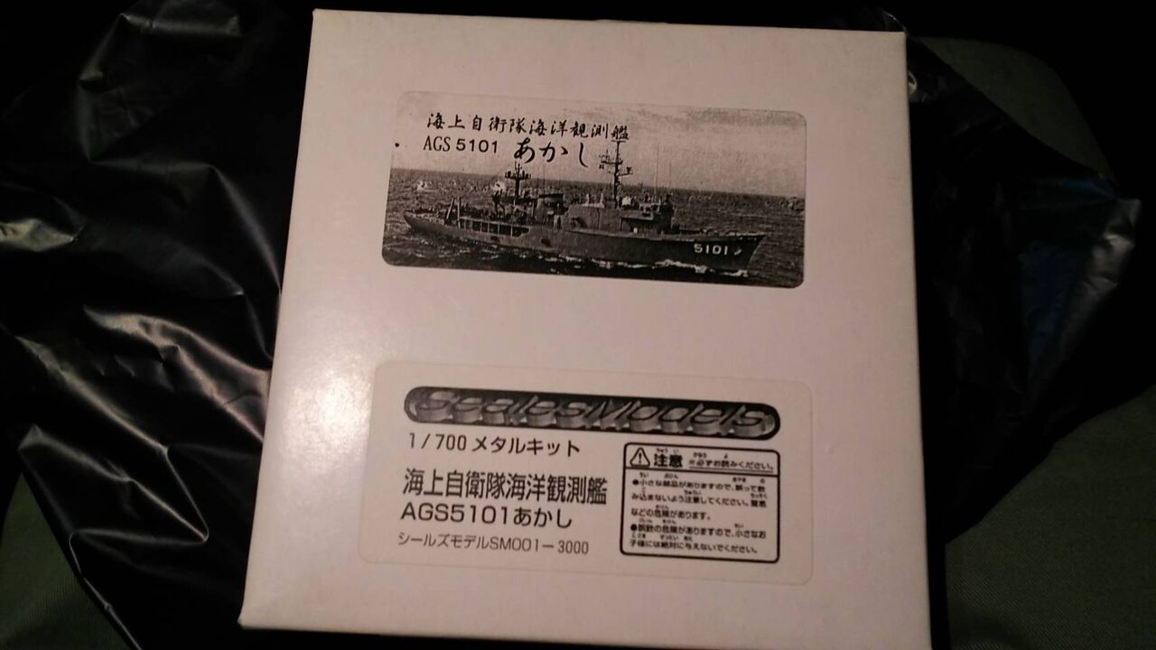 Amazon | 1/700 メタルキット 海上自衛隊海洋観測艦 AGS5101