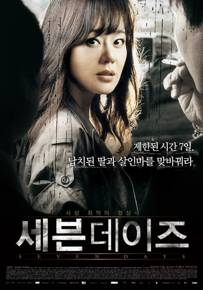 マッシュ・アップ：フィルムズ:WBC奮闘記念の韓国映画祭り！「Lost」のキム・ユンジン主演の新作サスペンス映画「7デイズ」（原題