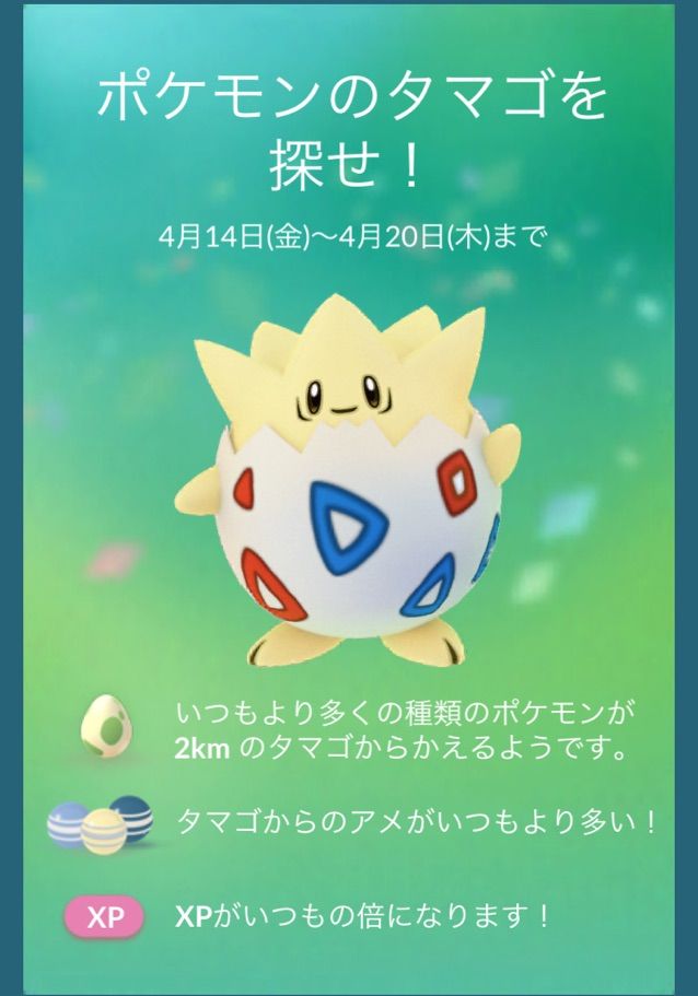 ポケモンgo金銀編 17 4 15 タマゴ探しイベント マシャビのゆるログ