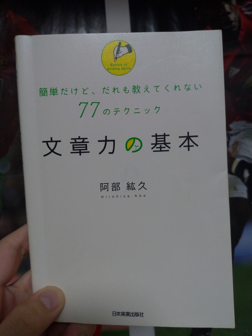 阿部紘久 文章力の基本 主語と述語の関係は合っている ましゅブログ 海外営業 X 資産運用 X 旅