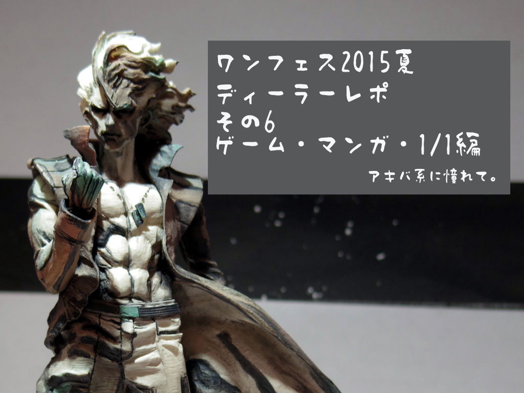 ワンフェス15夏 ディーラーレポ その7 ゲーム マンガ 1 1編 アキバ系に憧れて ワンフェス15夏 ディーラーレポ その7 ゲーム マンガ 1 1編 アキバ系に憧れて