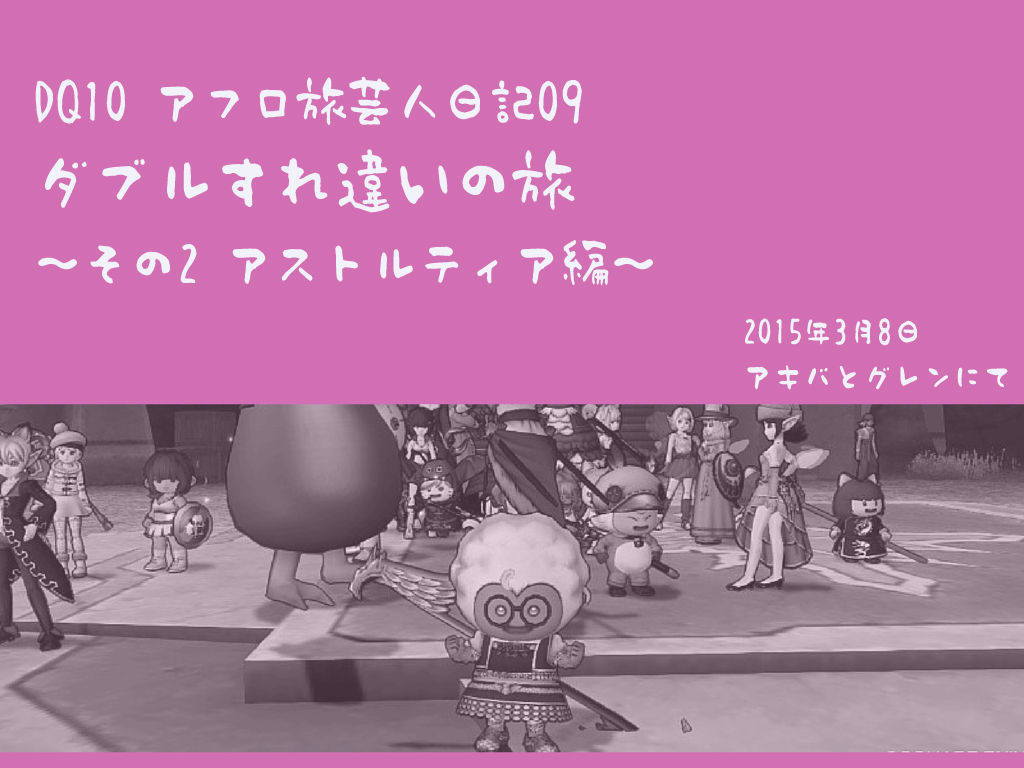 Dq10 ダブルすれ違いの旅 その2 アストルティア編 アフロ芸人日記09 アキバ系に憧れて Dq10 ダブルすれ違いの旅 その2 アストルティア編 アフロ芸人日記09 アキバ系に憧れて