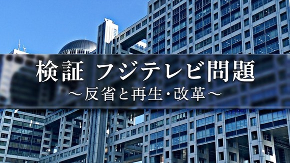 フジテレビ、中居問題