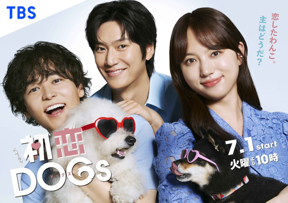 初恋DOGs