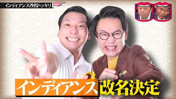 インディアンスコンビ名改名