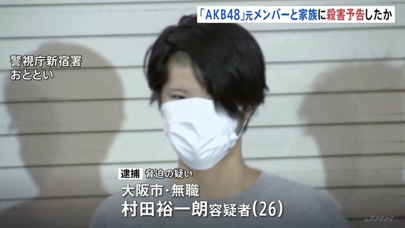 村田裕一朗容疑者