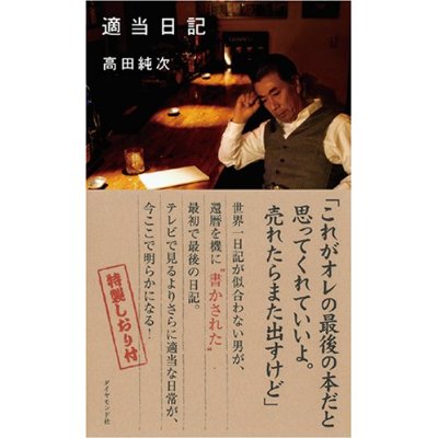 高田純次が自伝発売wwwwwwwwwwww