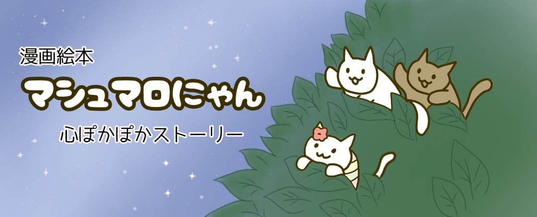 イラスト編 漫画絵本 マシュマロにゃん 心ぽかぽか癒しの物語 イラスト編 漫画絵本 マシュマロにゃん 心ぽかぽか癒しの物語