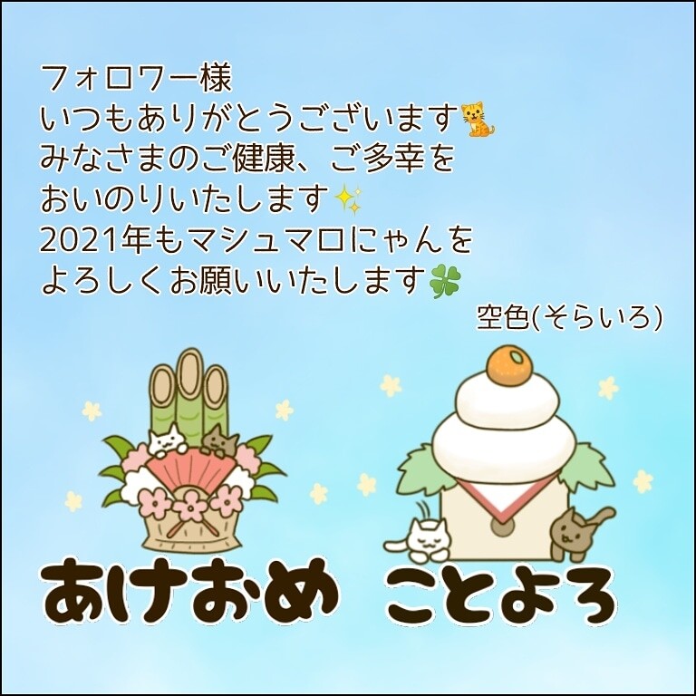 21年あけましておめでとうございます 漫画絵本 マシュマロにゃん 心ぽかぽか癒しの物語 21年あけましておめでとうございます 漫画絵本 マシュマロにゃん 心ぽかぽか癒しの物語