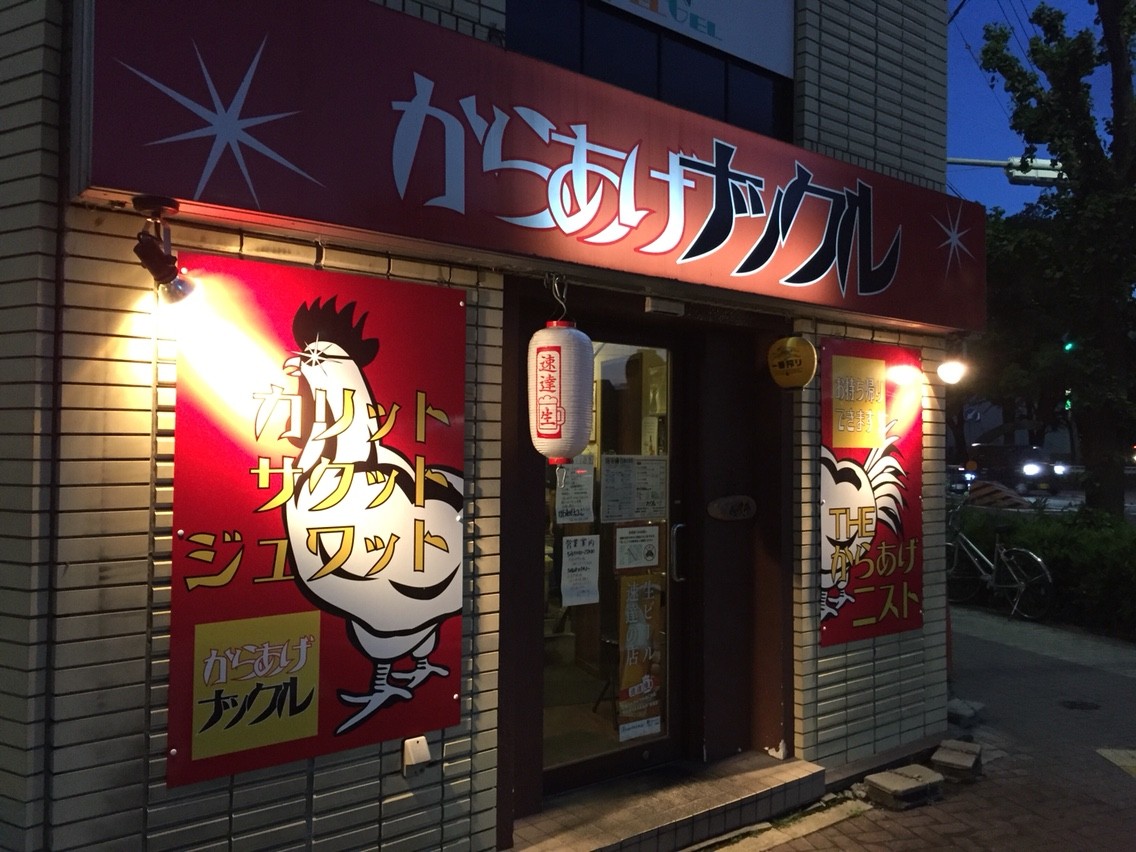 からあげナックル 唐揚げ食べ放題 日和 ましまし日和 美味いもん巡り