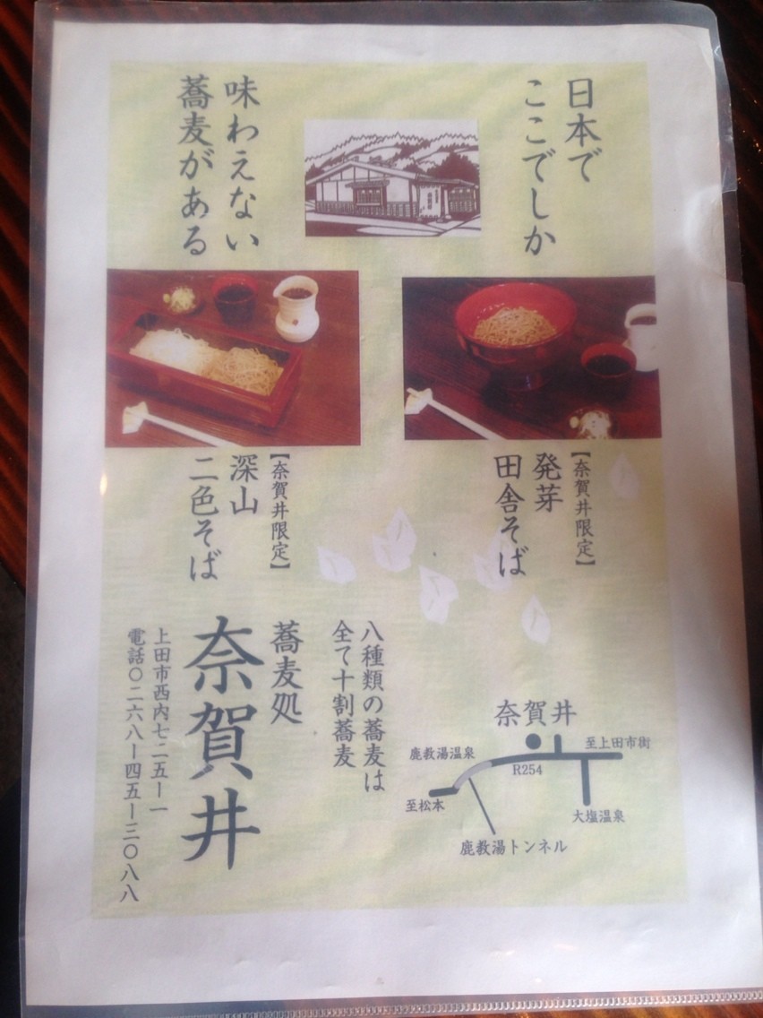 奈賀井 長野県 炭蕎麦 日和 ましまし日和 美味いもん巡り