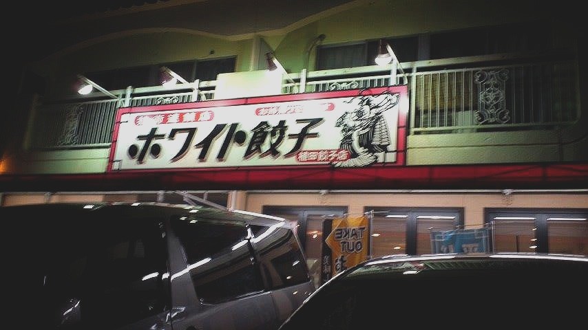 ホワイト餃子植田店 ホワイト餃子 日和 ましまし日和 美味いもん巡り ホワイト餃子植田店 ホワイト餃子 日和 ましまし日和 美味いもん巡り