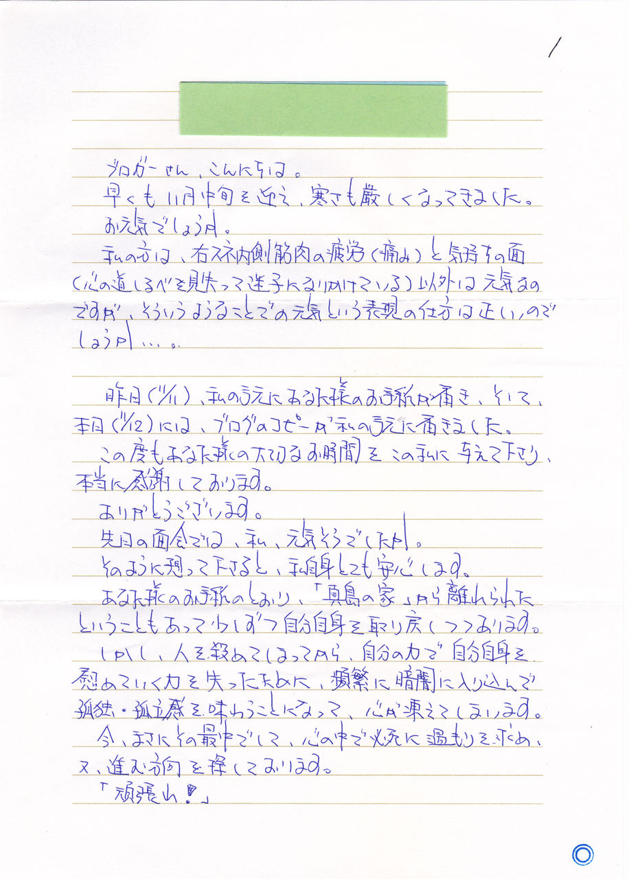 伊藤和史からの手紙 14年11月12日付 伊藤和史獄中通信 扉をひらくために 伊藤和史からの手紙 14年11月12日付 伊藤和史獄中通信 扉をひらくために