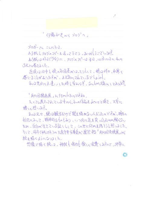 伊藤和史からの手紙・2014年10月10日1